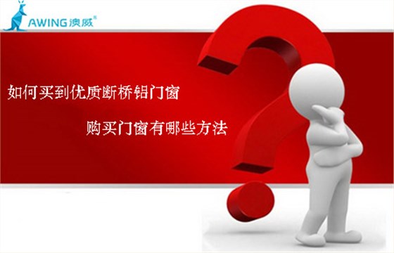 如何買到優(yōu)質斷橋鋁門窗，購買門窗有哪些方法