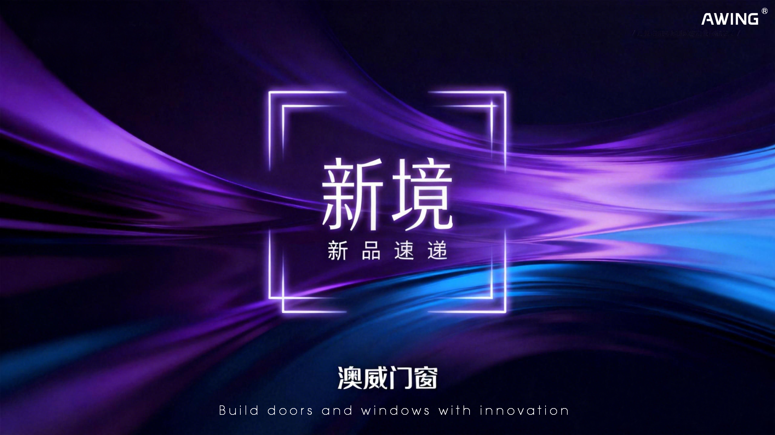 新品上線丨澳威門窗：以安全·節(jié)能·美學(xué)，定義人居新境